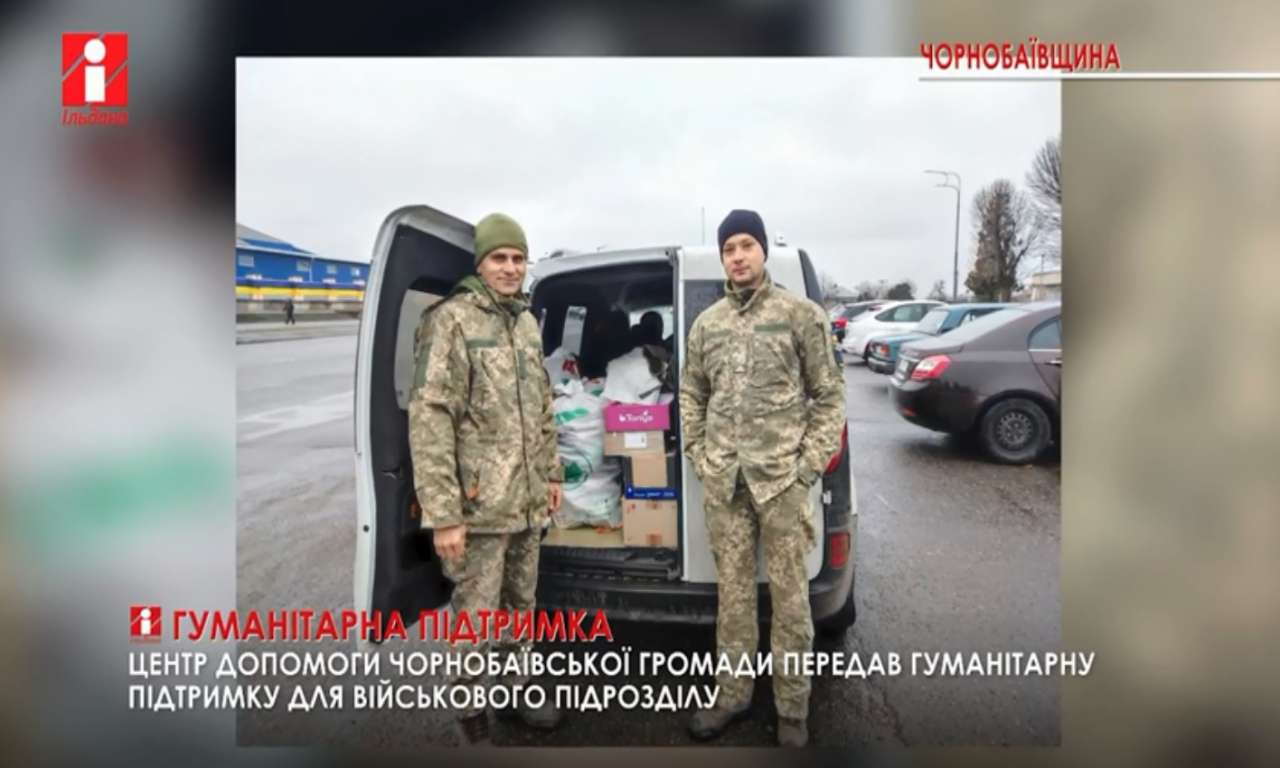 Центр допомоги Чорнобаївської громади передав гостинці для військового підрозділу (ВІДЕО)